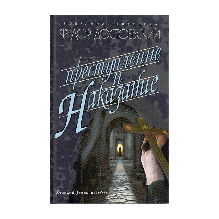 Преступление и наказание