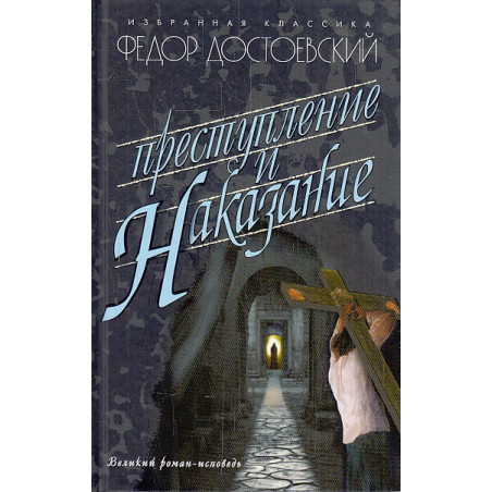 Преступление и наказание