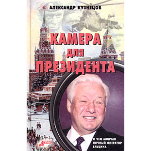 Камера для президента