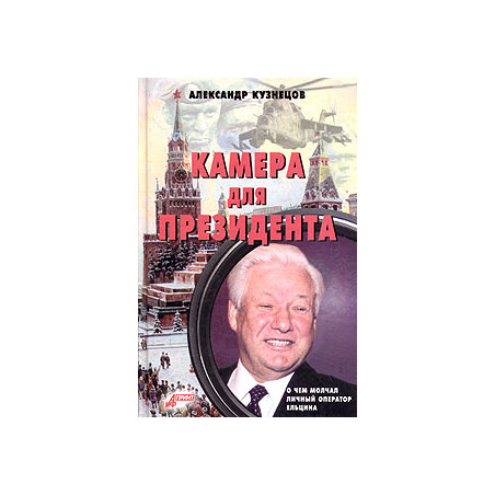 Камера для президента