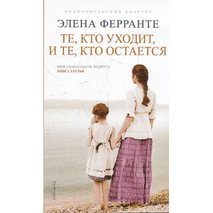 Те, кто уходит, и те, кто остается