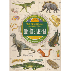 Занимательная зоология. Динозавры