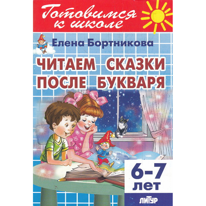 Читаем сказки после Букваря (для детей 6-7 лет)