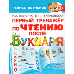 Первый тренажер по чтению после Букваря