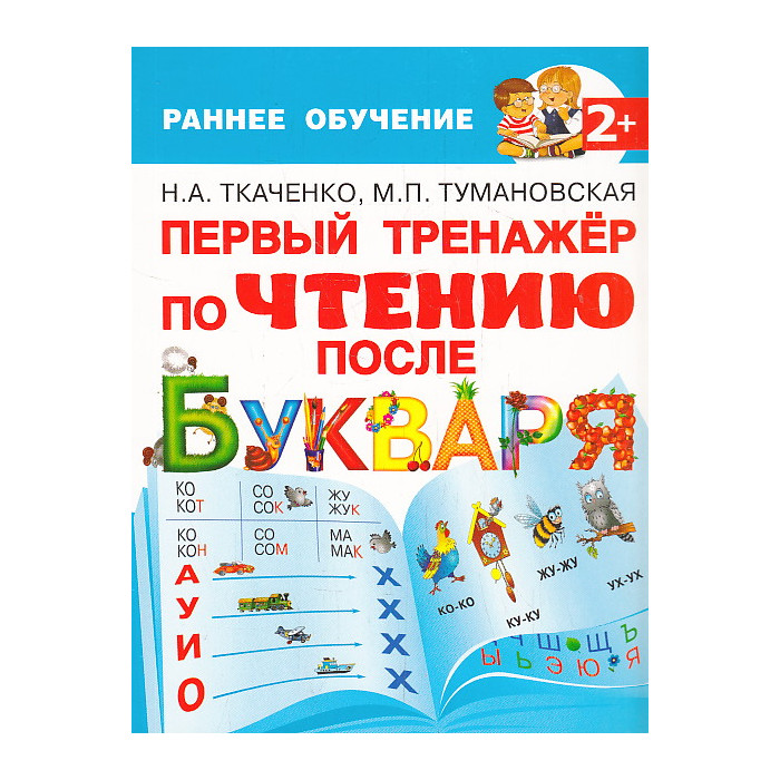 Первый тренажер по чтению после Букваря