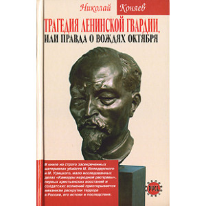 Трагедия ленинской гвардии