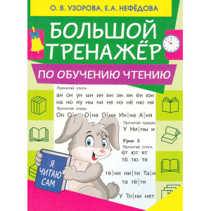 Большой тренажер по обучению чтению
