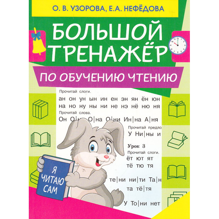 Большой тренажер по обучению чтению