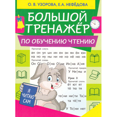 Большой тренажер по обучению чтению