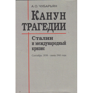Канун трагедии. Сталин и международный кризис. Сентябрь 1938 - июнь 1941 года