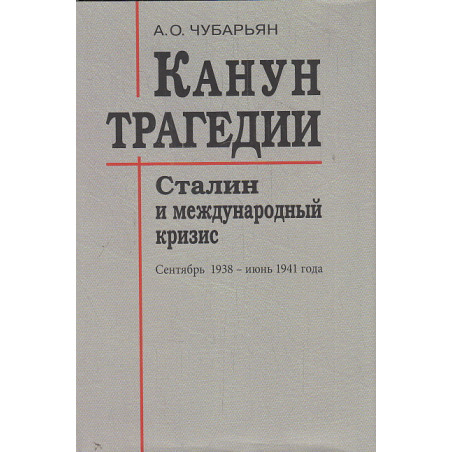 Канун трагедии. Сталин и международный кризис. Сентябрь 1938 - июнь 1941 года