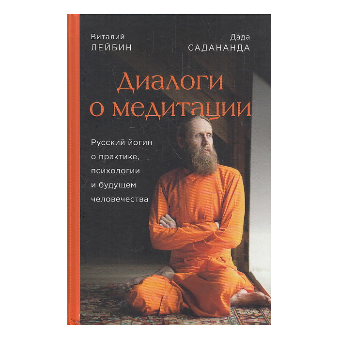 Диалоги о медитации