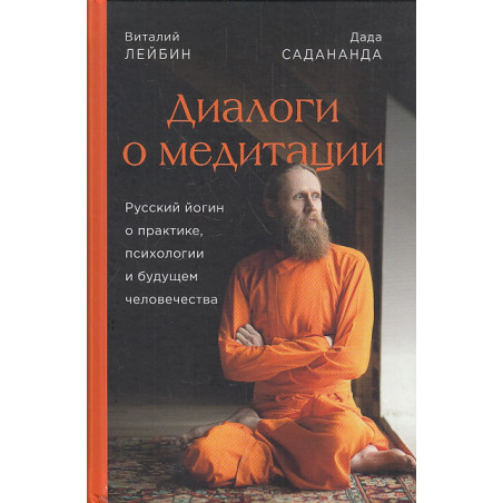Диалоги о медитации