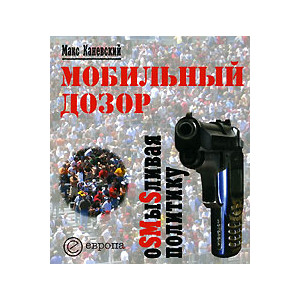 Мобильный дозор. ОSMыSливая политику