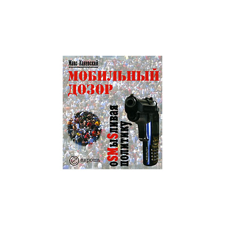 Мобильный дозор. ОSMыSливая политику