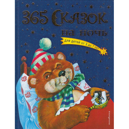 365 сказок на ночь
