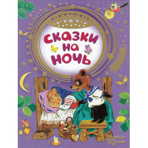 Сказки на ночь