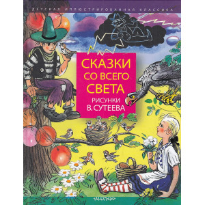 Сказки со всего света. Рисунки В. Сутеева