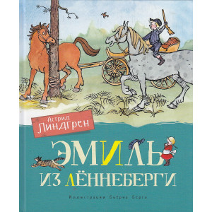Эмиль из Лённеберги (цв.иллюстр. Бьёрна Берга)