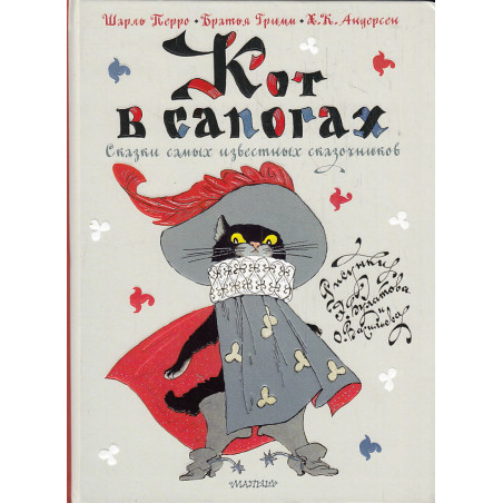 Кот в сапогах. Сказки самых известных сказочников