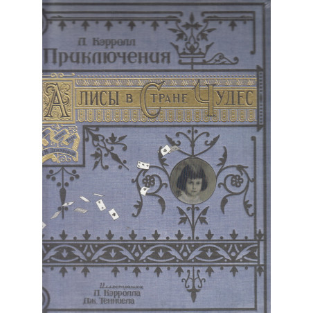 Приключения Алисы в Стране Чудес