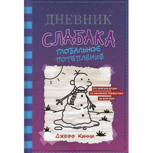 Дневник слабака-13. Глобальное потепление