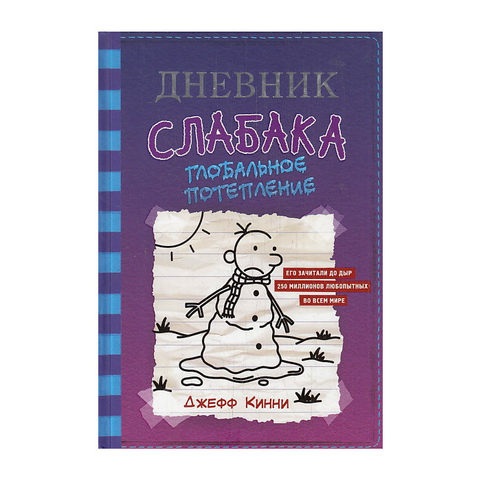 Дневник слабака-13. Глобальное потепление