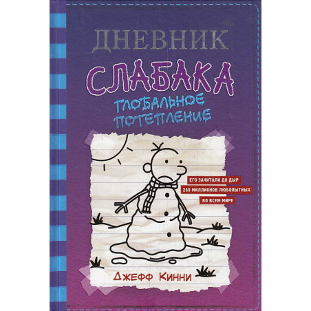 Дневник слабака-13. Глобальное потепление
