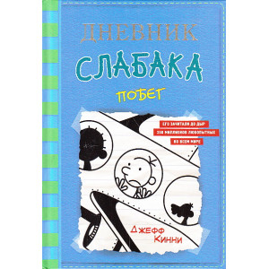 Дневник слабака-12. Побег