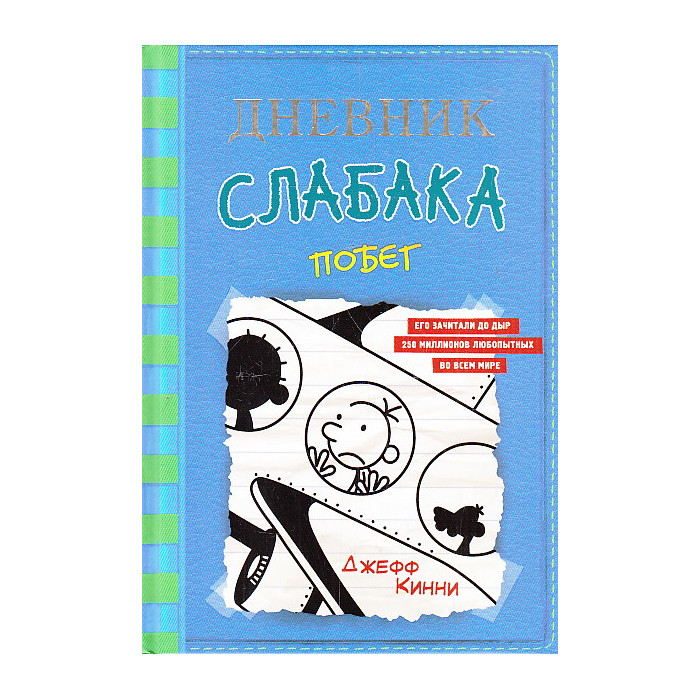 Дневник слабака-12. Побег