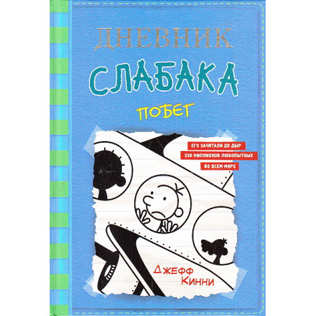Дневник слабака-12. Побег