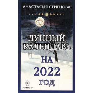 Лунный календарь на 2022 год