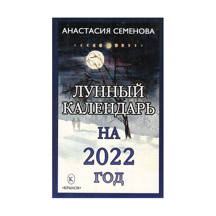 Лунный календарь на 2022 год