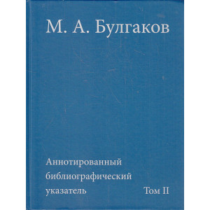 М. А. Булгаков- Аннотированный библиографический указатель. Том 2. 1941-1985