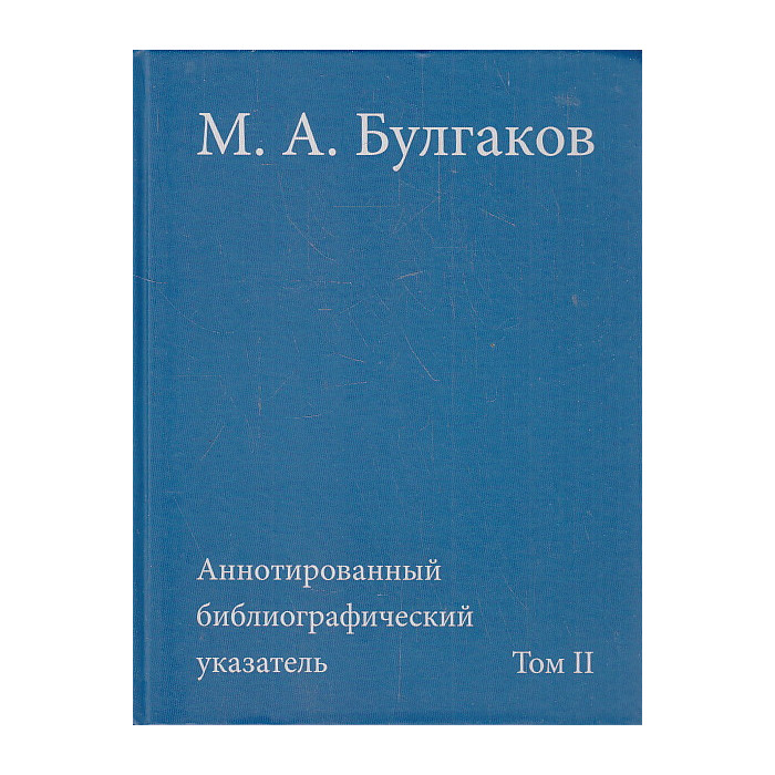 М. А. Булгаков- Аннотированный библиографический указатель. Том 2. 1941-1985