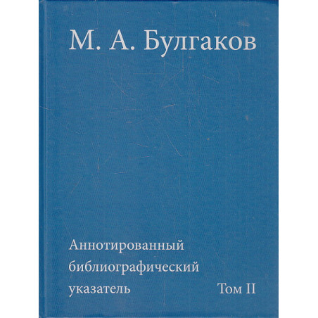 М. А. Булгаков- Аннотированный библиографический указатель. Том 2. 1941-1985