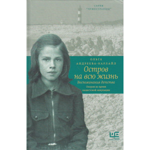 Остров на всю жизнь. Воспоминания детства