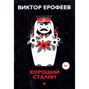 Хороший Сталин. Что знал личный переводчик Сталина?