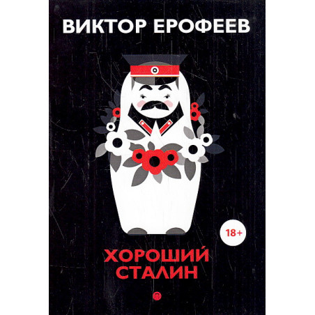 Хороший Сталин. Что знал личный переводчик Сталина?