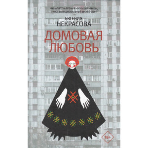 Домовая любовь