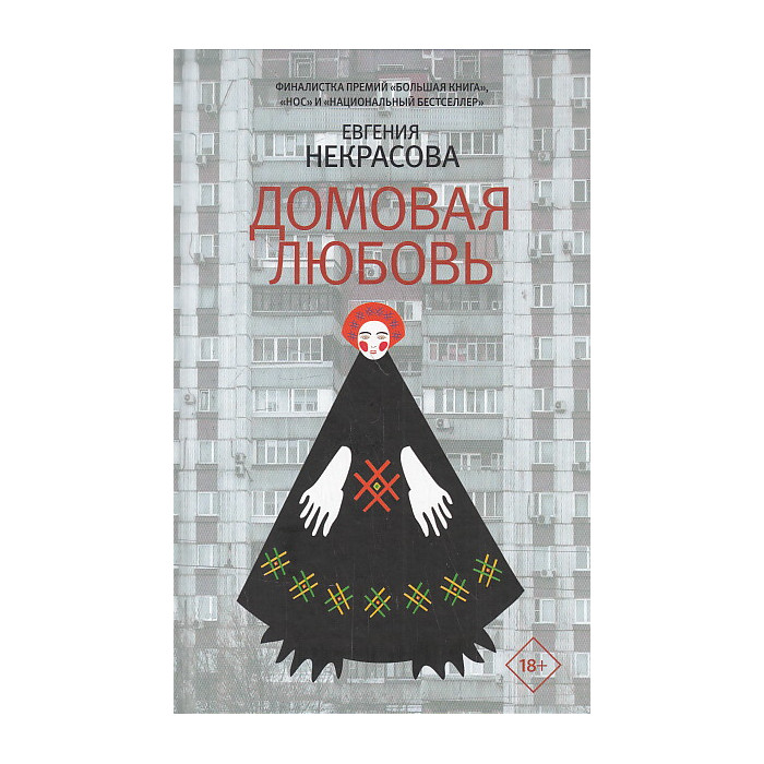 Домовая любовь