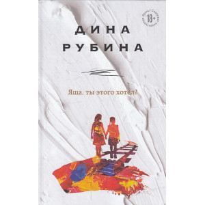 Яша, ты этого хотел?