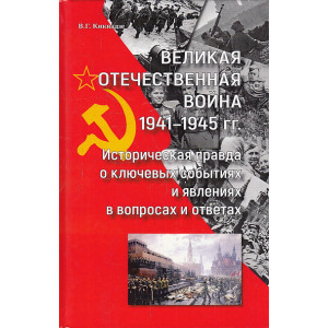 Великая Отечественная война 1941—1945 гг. Историческая правда о ключевых событиях