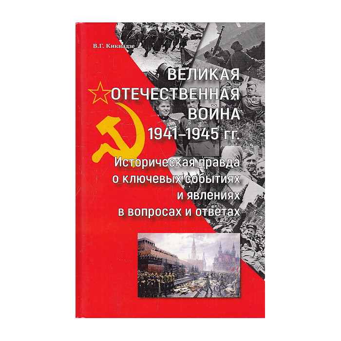 Великая Отечественная война 1941—1945 гг. Историческая правда о ключевых событиях