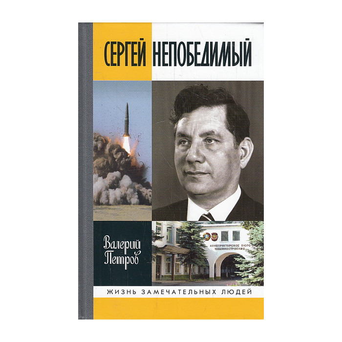 Сергей Непобедимый