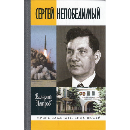 Сергей Непобедимый