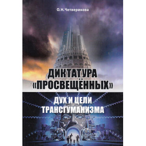 Диктатура "просвещенных". Дух и цели трансгуманизма