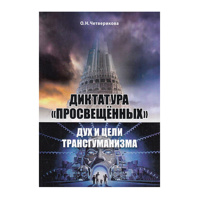 Диктатура "просвещенных". Дух и цели трансгуманизма