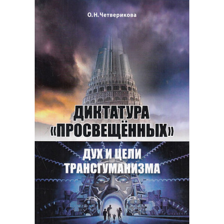Диктатура "просвещенных". Дух и цели трансгуманизма