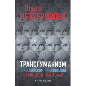 Трансгуманизм в российском образовании. Наши дети как товар